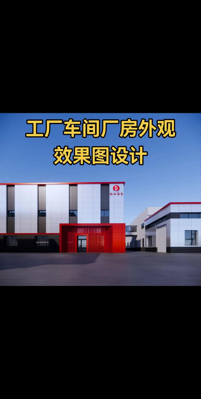 卓越視覺，功能先行 專業工廠車間廠房外觀效果圖設計服務