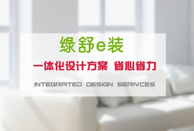 綠舒e裝上海裝修報(bào)價(jià) 高端領(lǐng)跑，專業(yè)家裝服務(wù)的全新標(biāo)桿